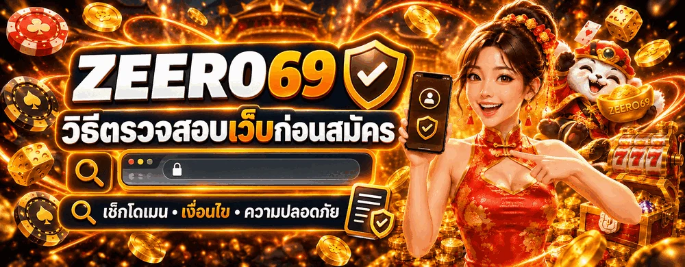 ZEERO69 | วิธีตรวจสอบเว็บพนันออนไลน์ก่อนสมัคร